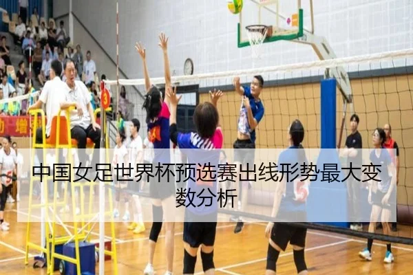 中国女足世界杯预选赛出线形势最大变数分析