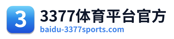 3377体育平台官方